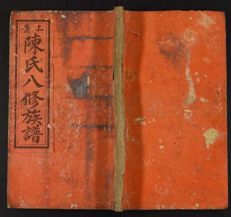 中国陈氏族谱-上景陈氏八修族谱.pdf电子版插图 中国陈氏族谱-上景陈氏八修族谱.pdf电子版插图