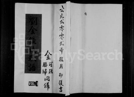 浙江多姓氏族谱-刘金钱侯联谱.pdf电子版插图 浙江多姓氏族谱-刘金钱侯联谱.pdf电子版插图