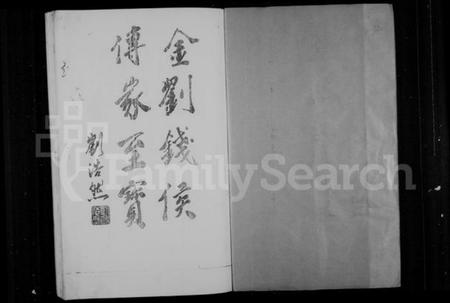 浙江多姓氏族谱-刘金钱侯联谱.pdf电子版插图1 浙江多姓氏族谱-刘金钱侯联谱.pdf电子版插图1