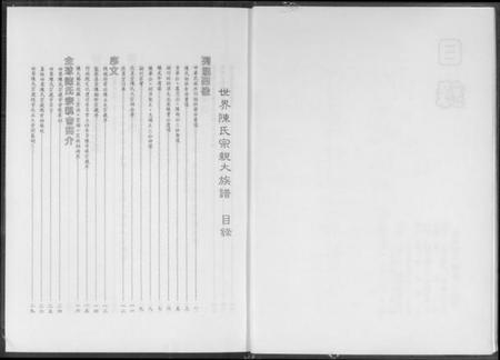 中国陈氏族谱-世界陈氏宗亲大族谱.pdf电子版插图3