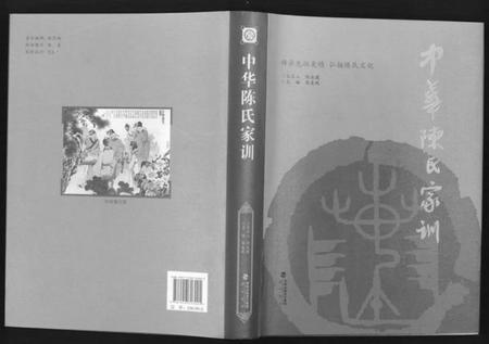 中国陈氏族谱-中华陈氏家训.pdf电子版插图 中国陈氏族谱-中华陈氏家训.pdf电子版插图
