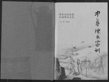 中国陈氏族谱-中华陈氏家训.pdf电子版插图2 中国陈氏族谱-中华陈氏家训.pdf电子版插图2