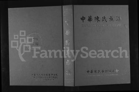 中国陈氏族谱-中华陈氏族谱 [上下册].pdf电子版