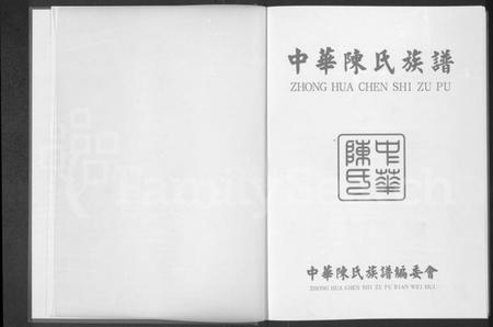 中国陈氏族谱-中华陈氏族谱 [上下册].pdf电子版插图1