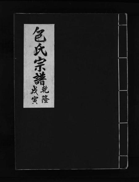 浙江包氏族谱-包氏宗谱 [不分卷].pdf电子版