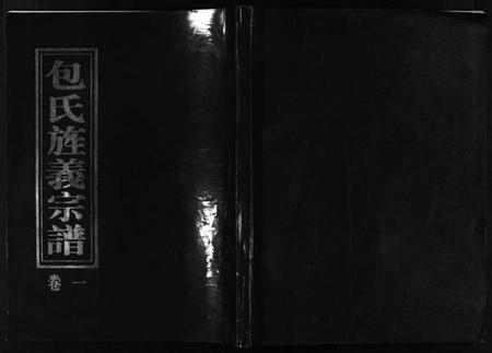 浙江包氏族谱-包氏旌义宗谱 [14卷].pdf电子版插图
