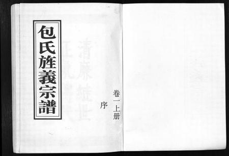 浙江包氏族谱-包氏旌义宗谱 [14卷].pdf电子版插图1
