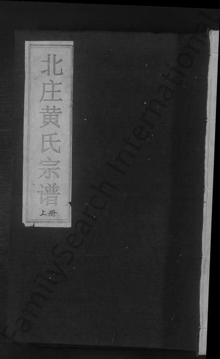 浙江黄氏族谱-北庄黄氏宗谱 [8卷].pdf电子版