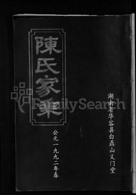 湖南陈氏族谱-陈氏家乘 [12卷].pdf电子版插图
