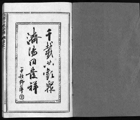 浙江叶氏族谱-北洋叶氏宗谱 [10卷].pdf电子版插图1