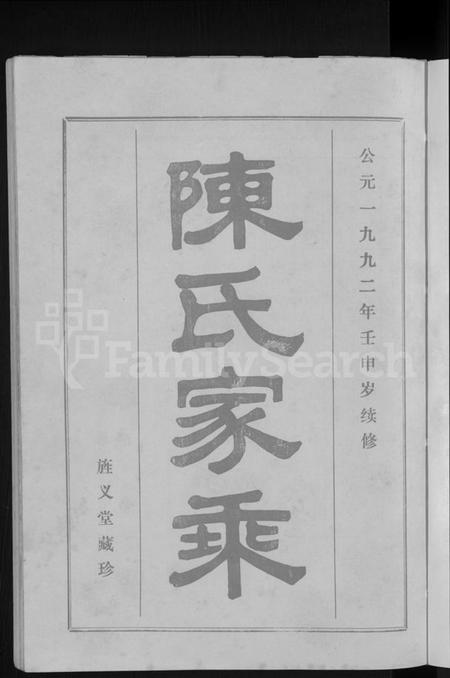 湖南陈氏族谱-陈氏家乘 [12卷].pdf电子版插图5