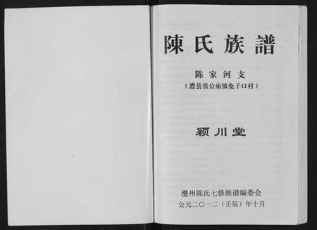 湖南陈氏族谱-陈氏族谱.pdf电子版插图1