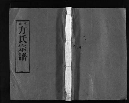 浙江方氏族谱-南山方氏宗谱 [不分卷].pdf电子版插图