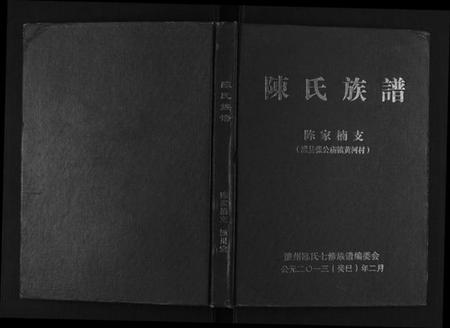 湖南陈氏族谱-陈氏族谱.pdf电子版插图 湖南陈氏族谱-陈氏族谱.pdf电子版插图