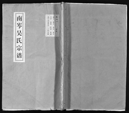 浙江吴氏族谱-南岑吴氏宗谱 [40卷,及卷末].pdf电子版插图
