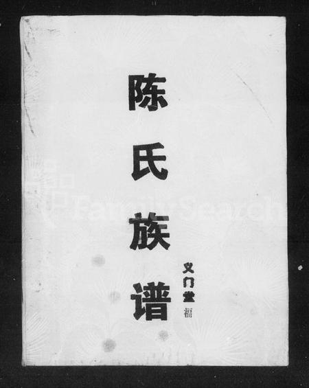 湖南陈氏族谱-陈氏族谱 [13卷].pdf电子版插图