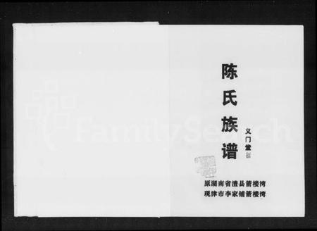 湖南陈氏族谱-陈氏族谱 [13卷].pdf电子版插图1