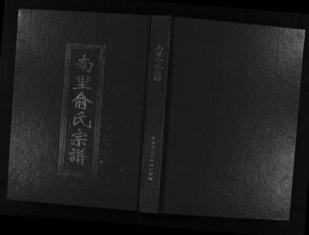 浙江俞氏族谱-南里俞氏宗谱 [6卷].pdf电子版插图