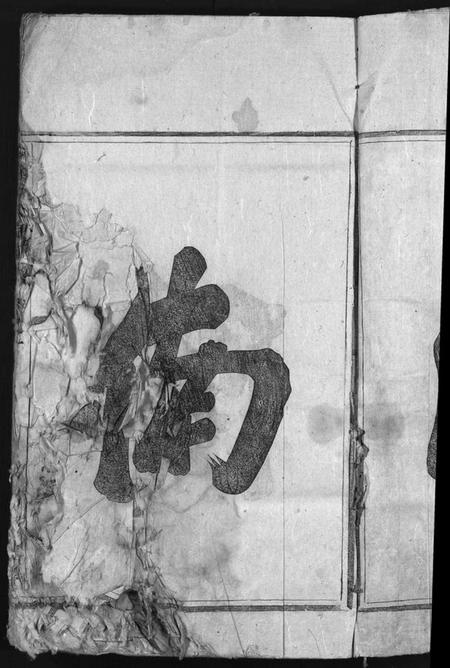 浙江仇氏族谱-南阳仇氏宗谱 [2卷].pdf电子版插图4