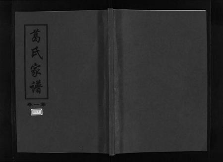 浙江葛氏族谱-南阳田里葛氏宗谱 [4卷].pdf电子版插图