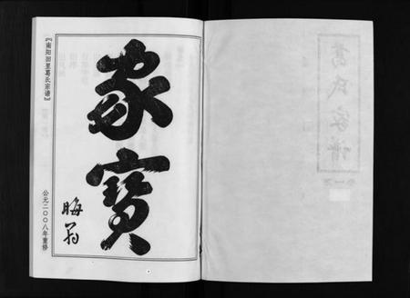 浙江葛氏族谱-南阳田里葛氏宗谱 [4卷].pdf电子版插图1