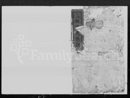 湖南陈氏族谱-陈氏族谱 [5卷,首1卷].pdf电子版