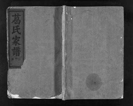 浙江葛氏族谱-南阳田里葛氏宗谱 [4卷].pdf电子版