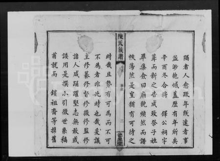 湖南陈氏族谱-陈氏族谱 [5卷,首1卷].pdf电子版插图4