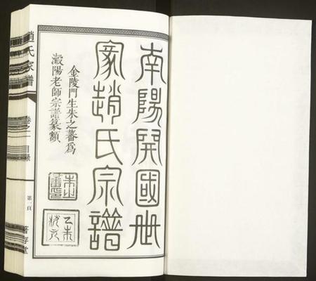 浙江赵氏族谱-南阳赵氏家谱.pdf电子版插图1