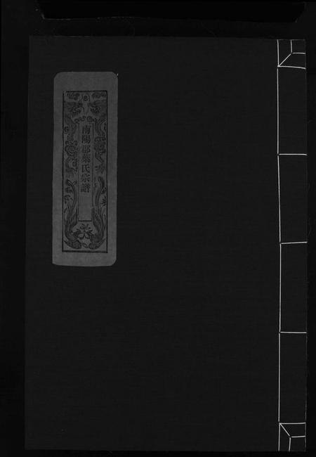 浙江叶氏族谱-南阳郡叶氏宗谱 [8卷,首末各1卷].pdf电子版