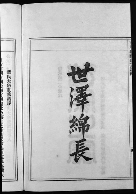 浙江叶氏族谱-南阳郡叶氏宗谱 [8卷,首末各1卷].pdf电子版插图3