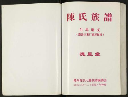 湖南陈氏族谱-陈氏族谱.白马庙支.pdf电子版插图1 湖南陈氏族谱-陈氏族谱.白马庙支.pdf电子版插图1