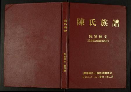 湖南陈氏族谱-陈氏族谱.陈家楠支.pdf电子版插图 湖南陈氏族谱-陈氏族谱.陈家楠支.pdf电子版插图