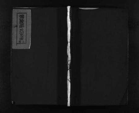 浙江邵氏族谱-博陵邵氏宗谱 [3卷].pdf电子版插图