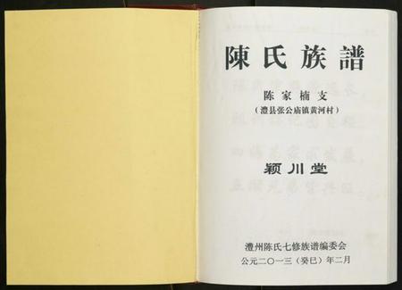 湖南陈氏族谱-陈氏族谱.陈家楠支.pdf电子版插图1 湖南陈氏族谱-陈氏族谱.陈家楠支.pdf电子版插图1