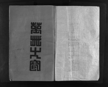 浙江邵氏族谱-博陵邵氏宗谱 [3卷].pdf电子版插图1