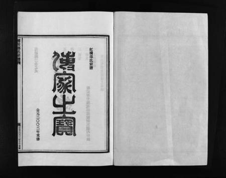 浙江邵氏族谱-博陵邵氏宗谱 [6卷,含首1卷].pdf电子版插图1