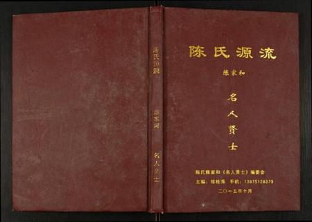 湖南陈氏族谱-陈氏源流.陈家和.名人贤士.pdf电子版插图