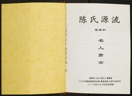 湖南陈氏族谱-陈氏源流.陈家和.名人贤士.pdf电子版插图1