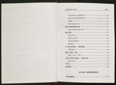 湖南陈氏族谱-陈氏源流.陈家和.名人贤士.pdf电子版插图4
