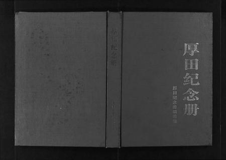 浙江王氏族谱-厚田纪念册.pdf电子版插图 浙江王氏族谱-厚田纪念册.pdf电子版插图