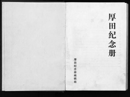 浙江王氏族谱-厚田纪念册.pdf电子版插图1 浙江王氏族谱-厚田纪念册.pdf电子版插图1