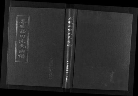 浙江朱氏族谱-厚睦朱氏宗谱[3卷].pdf电子版插图