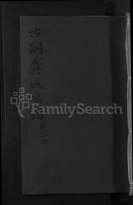 浙江龚氏族谱-古剡龚氏宗谱[总卷数不详].pdf电子版