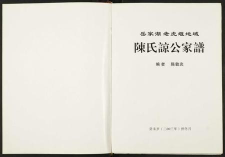 湖南陈氏族谱-陈氏谅公家谱.pdf电子版插图1 湖南陈氏族谱-陈氏谅公家谱.pdf电子版插图1