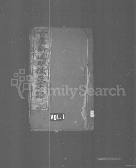 浙江陈氏族谱-古虞新通明陈氏宗谱 [4卷].pdf电子版