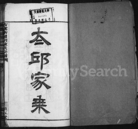 浙江陈氏族谱-古虞新通明陈氏宗谱 [4卷].pdf电子版插图1