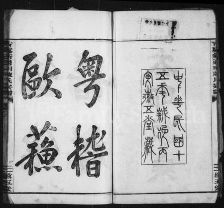 浙江陈氏族谱-古虞新通明陈氏宗谱 [4卷].pdf电子版插图2