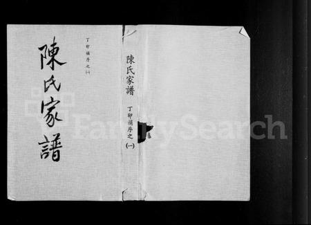 湖南陈氏族谱-陈氏家谱.pdf电子版插图 湖南陈氏族谱-陈氏家谱.pdf电子版插图