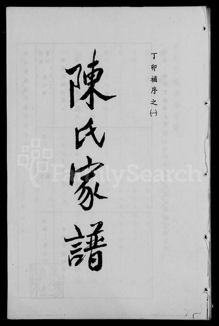 湖南陈氏族谱-陈氏家谱.pdf电子版插图1 湖南陈氏族谱-陈氏家谱.pdf电子版插图1